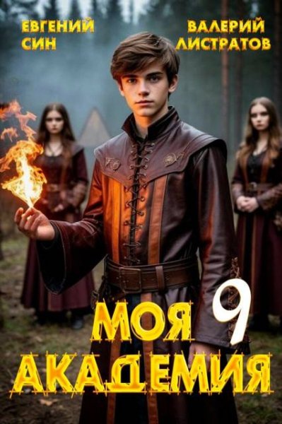 Евгений Син, Валерий Листратов Моя Академия 9