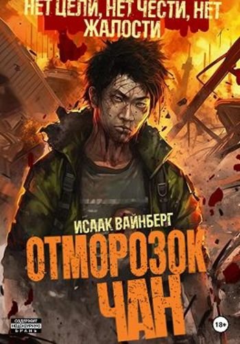 Исаак Вайнберг Отморозок Чан