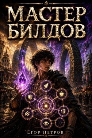 Петров Егор Мастер билдов (2026)