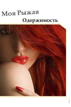 Моя рыжая одержимость