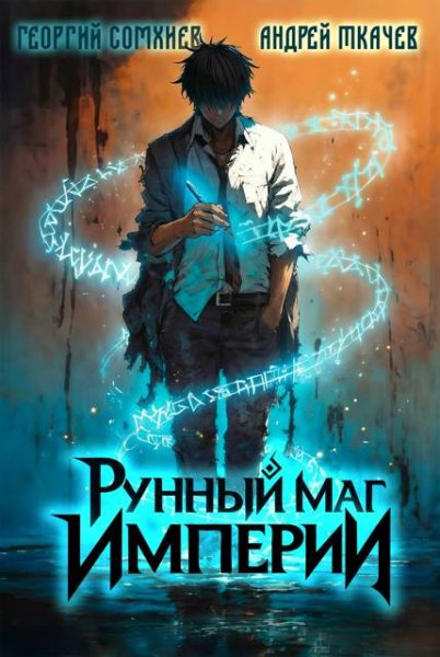 Георгий Сомхиев, Андрей Ткачев Рунный маг империи. Том 1