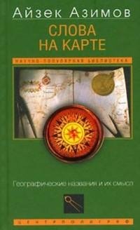 Слова на карте. Географические назва fb2