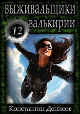 Константин Денисов Выживальщики #12. Валькирии
