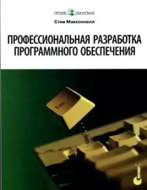 Профессиональная разработка ПО Стив Макконнелл
