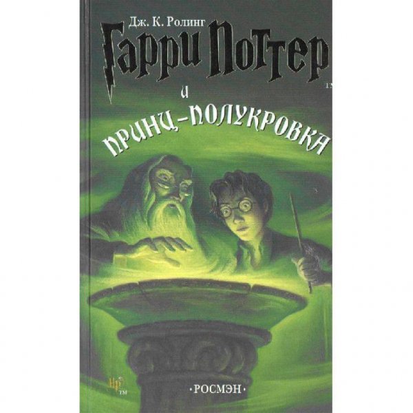 Джоан Роулинг - Гарри Поттер и принц-полукровка (Книга 6)
