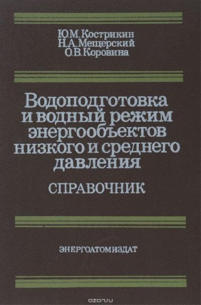 Водоподготовка и водный режим энергообъектов низко