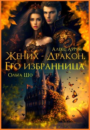 Шо Ольга, Аурум Алекс Жених-Дракон. Его Избранница (2024)