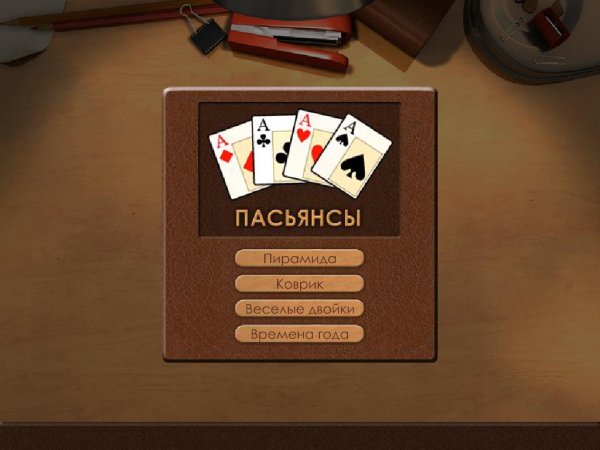 Пасьянсы