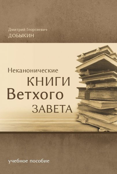 Добыкин. Неканонические книги Ветхого Завета