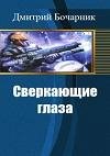 Сверкающие глаза