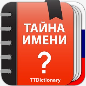 Тайна Имени 1.0.1