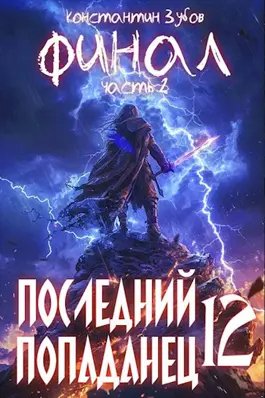 Константин Зубов Последний попаданец 12. Финал, часть 2