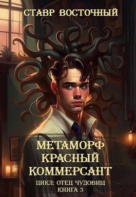 Ставр Восточный Отец чудовищ 3
