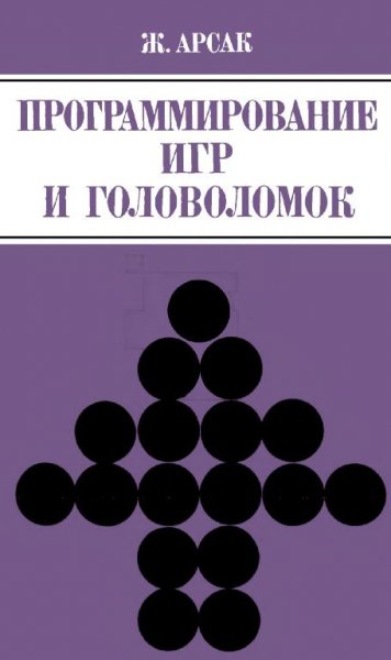 Программирование игр и головоломок by Арсак Ж