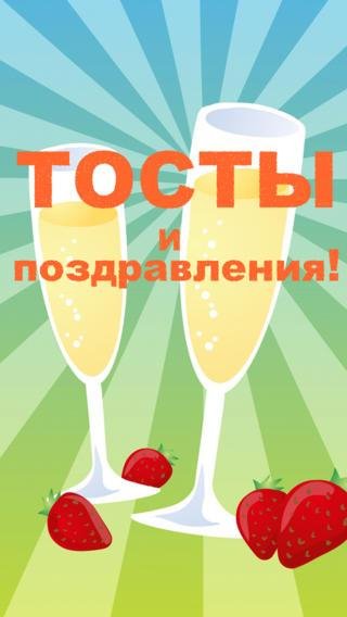 Тосты и поздравления 2