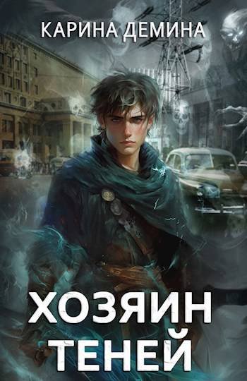 Карина Демина Громов: Хозяин теней