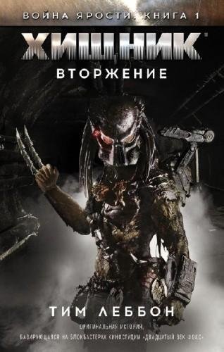 Хищник.Вторжение
