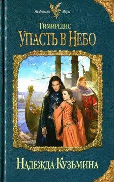 Тимиредис. Упасть в небо