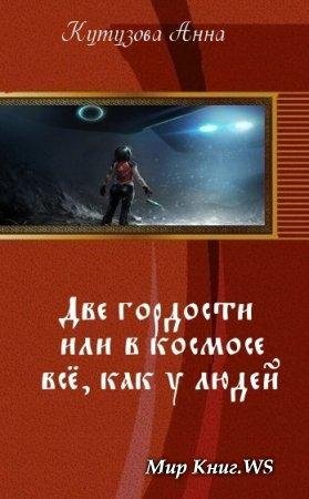 Две гордости или в космосе всё как у людей (СИ