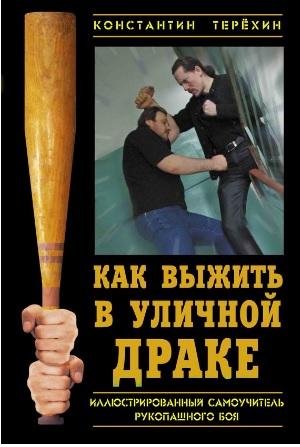 Терёхин.Как выжить в уличной драке