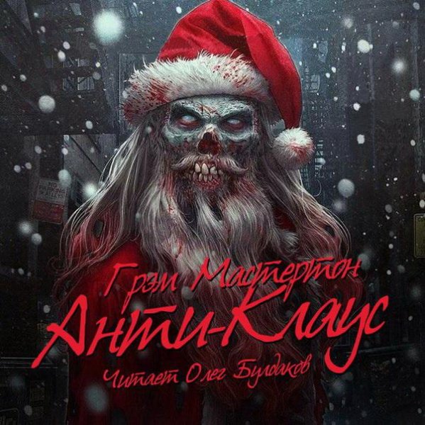 Грэм Мастертон - Анти-Клаус 02