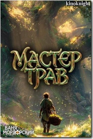 Мастер трав [8 книг] (2025-2026) FB2