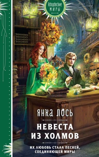 Лось. Невеста из Холмов