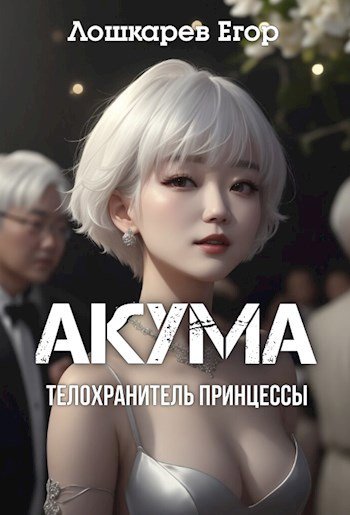 Лошкарёв. Акума телохранитель принцессы