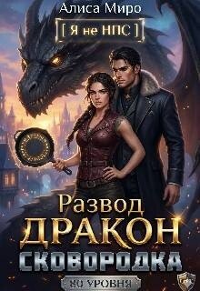 Алиса Миро Развод, дракон и сковородка 80 уровня