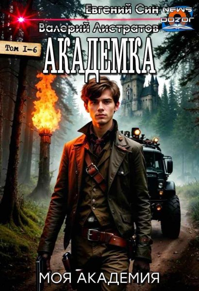 Син Евгений.Академка 1-6