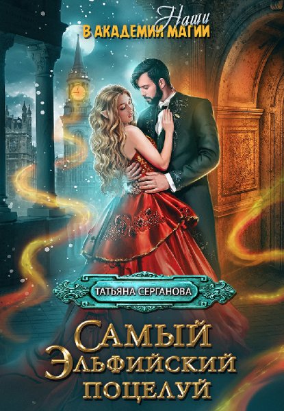 Серганова. Самый эльфийский поцелуй