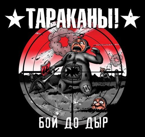 Тараканы - То, что не убивает тебя