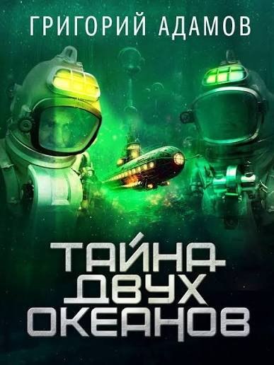 Григорий Адамов - "Тайна двух океанов"