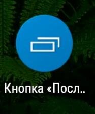 Кнопка Последние приложения.ver.2.03.build.12
