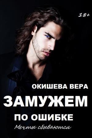 Окишева В. Замужем по ошибке