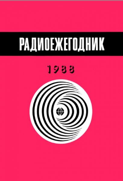 Радиоежегодник1988год.t