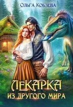 Кобзева Ольга Лекарка из другого мира