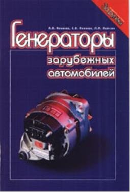 Генераторы зарубежных автомобилей