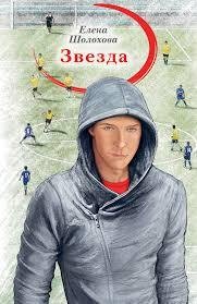 Елена Шолохова Звезда