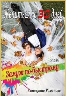 Жениться за 30 дней, или Замуж по-быстрому