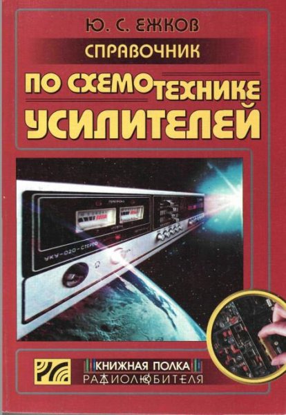 Справочник по схемотехнике усилителей