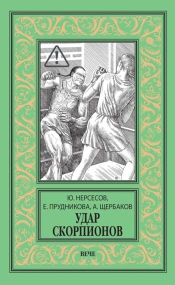 Юрий Нерсесов et al Удар скорпионов