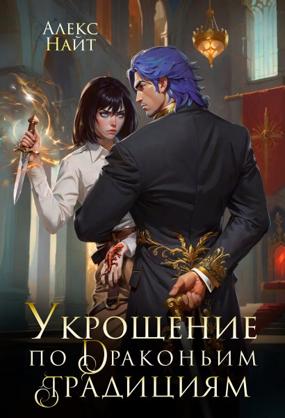 4 - Укрощение по .... Телохранительница сапфирового лорда