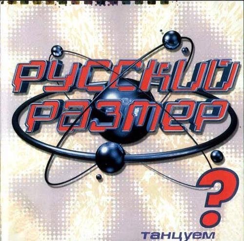 Русский размер - Вот так