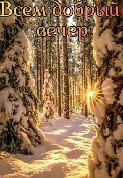Всем доброго вечера