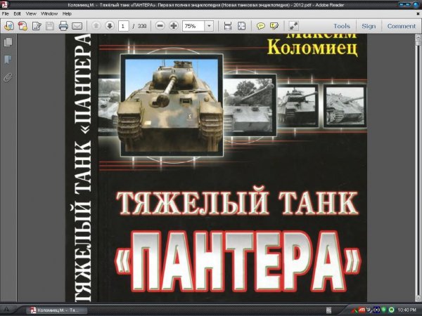 Коломиец М. - Тяжёлый танк «ПАНТЕРА». Пе