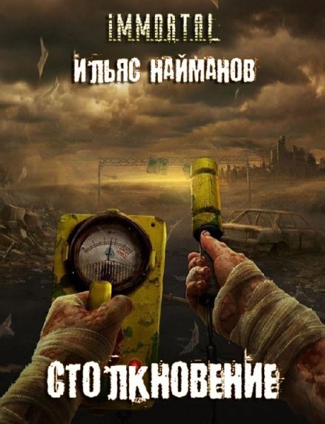 Столкновение