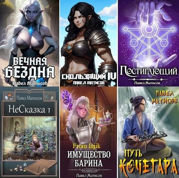 Павел Матисов (Абсолют) [71 книга] (2016-2026) FB2