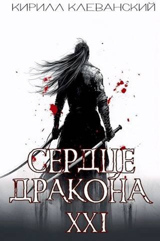 Клеванский Кирилл. Сердце дракона # (18-Финал)