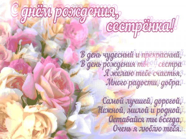 С Днём Рождения Сестрёнка